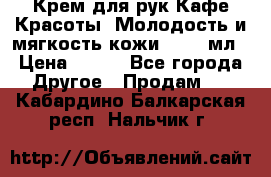 Крем для рук Кафе Красоты “Молодость и мягкость кожи“, 250 мл › Цена ­ 210 - Все города Другое » Продам   . Кабардино-Балкарская респ.,Нальчик г.